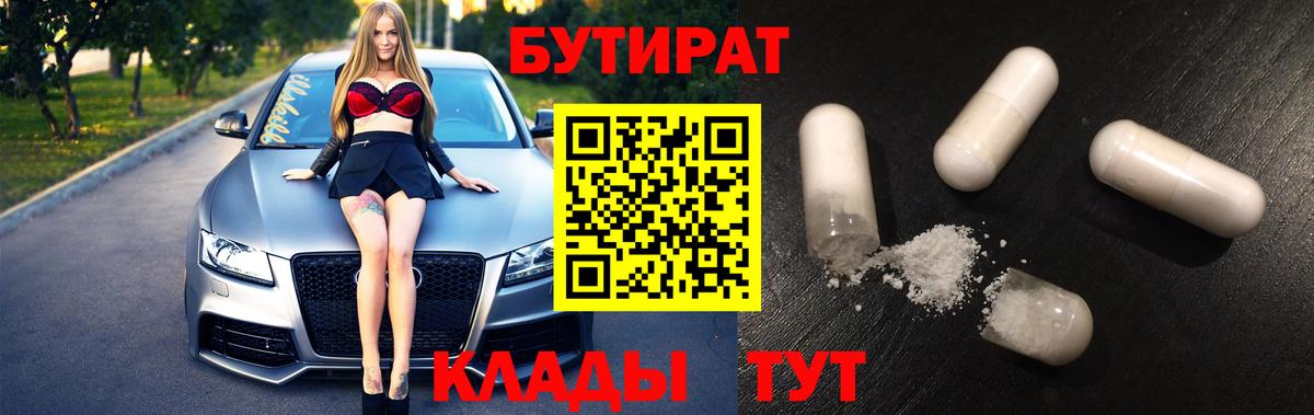 Бутират  Вход с VPN  Чебаркуль  БУТИРАТ бутик 