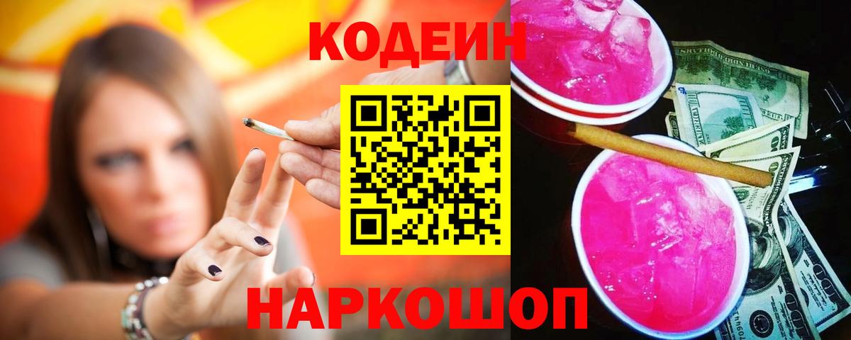 Кодеин Purple Drank Чебаркуль